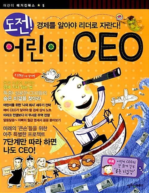[중고] 도전 어린이 CEO