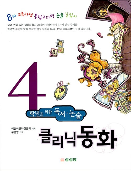 4학년을 위한 독서 논술 클리닉 동화