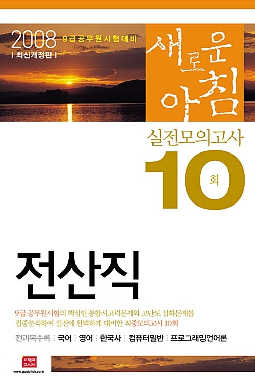 9급 전산직 새로운 아침 실전모의고사 10회