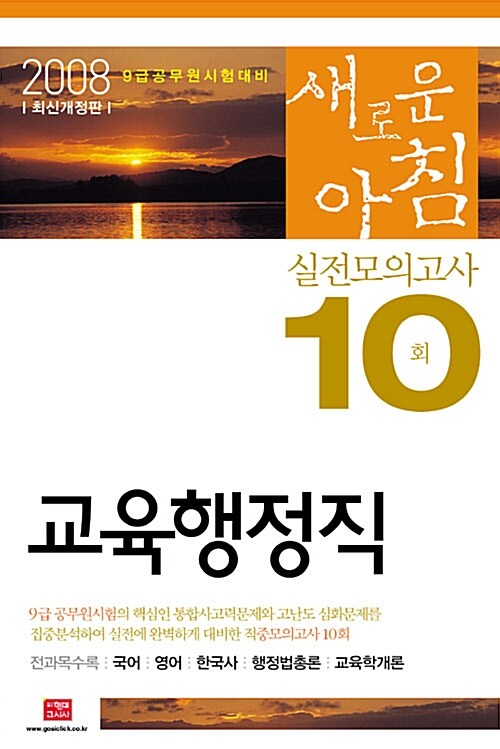 9급 교육행정직 새로운 아침 실전모의고사 10회