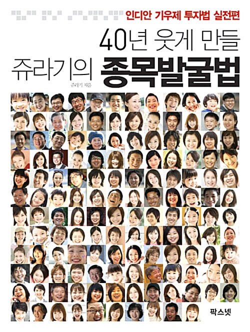 [중고] 40년 웃게 만들 쥬라기의 종목발굴법