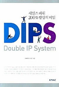 세일즈 파워 200% 향상의 비밀 DIPS