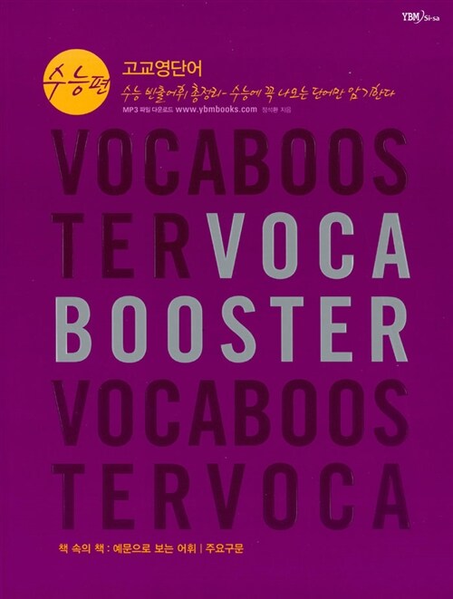 Voca Booster 고교영단어 수능편