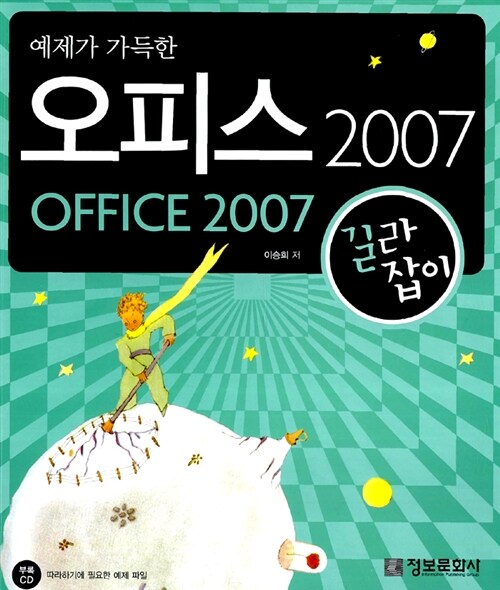 [중고] 예제가 가득한 오피스 2007 길라잡이