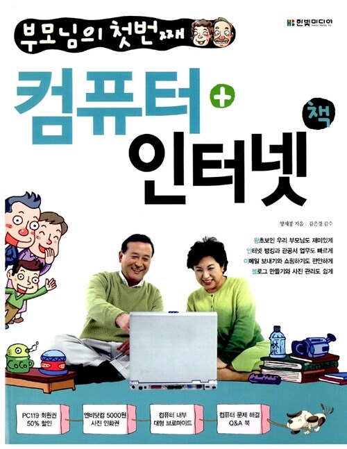 부모님의 첫번째 컴퓨터 + 인터넷 책