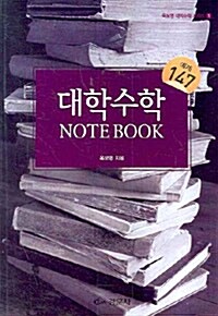 대학수학 Note Book