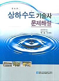 상하수도 기술사 문제해설