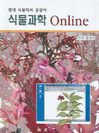 식물과학 online= Plant science online: 현대 식물학의 길잡이