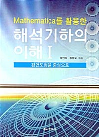 Mathematica를 활용한 해석기하의 이해 Ⅰ