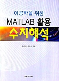이공학을 위한 MATLAB 활용 수치해석