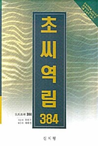 [중고] 초씨역림 384