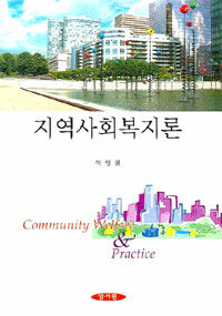 지역사회복지론=Community welfare & practice