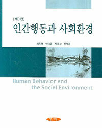 인간행동과 사회환경 제3판