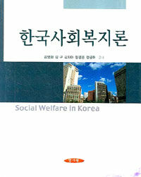 한국사회복지론 =Social welfare in Korea 