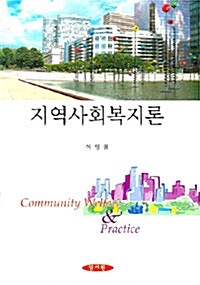 지역사회복지론 (이영철)