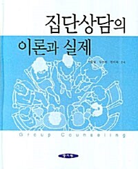 집단상담의 이론과 실제