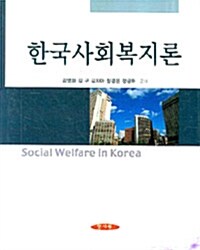 한국사회복지론