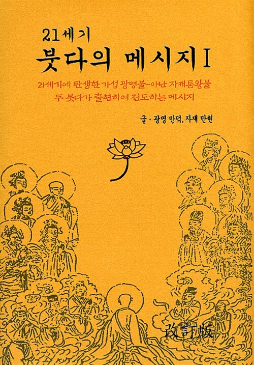 [중고] 21세기 붓다의 메시지 1