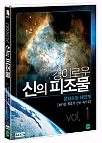 [중고] 경이로운 신의 피조물 Vol. 1 - 은하수와 태양계