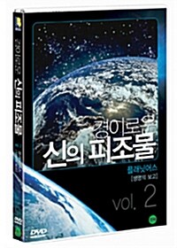 경이로운 신의 피조물 Vol. 2 - 플래닛어스