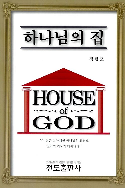 하나님의 집