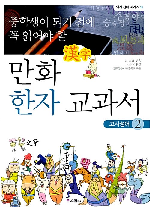 중학생이 되기 전에 꼭 읽어야 할 만화 한자 교과서 2