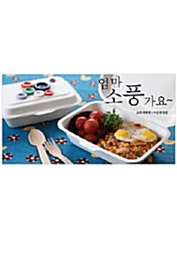 엄마 소풍가요~ (스프링)