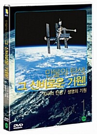 만물의 탄생, 그 신비로운 기원 Vol. 1 - 지구의탄생/생명의기원