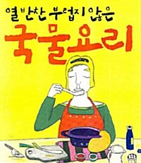 [중고] 열 반찬 부럽지 않은 국물요리