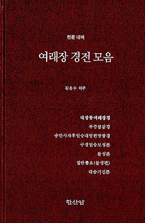 여래장 경전 모음