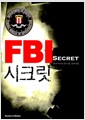 [중고] FBI 시크릿