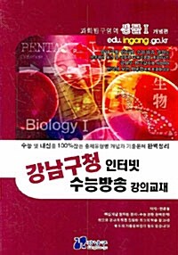 강남구청 인터넷 수능방송 강의교재 과학탐구영역 생물 1 개념편