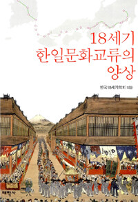 18세기 한일문화교류의 양상