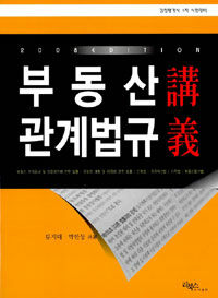 부동산 관계법규 講義 2판
