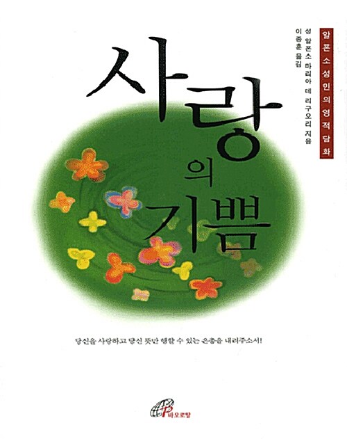 사랑의 기쁨