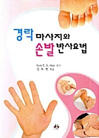 경락마사지와 손발반사요법