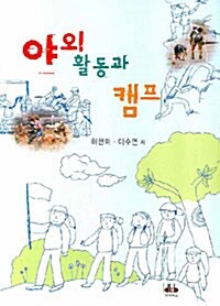 야외 활동과 캠프