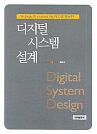디지털 시스템 설계