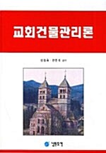 교회건물관리론