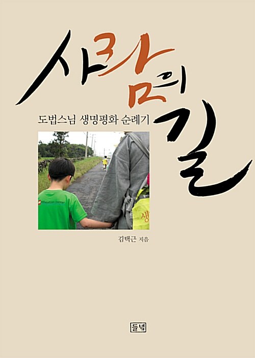 [중고] 사람의 길