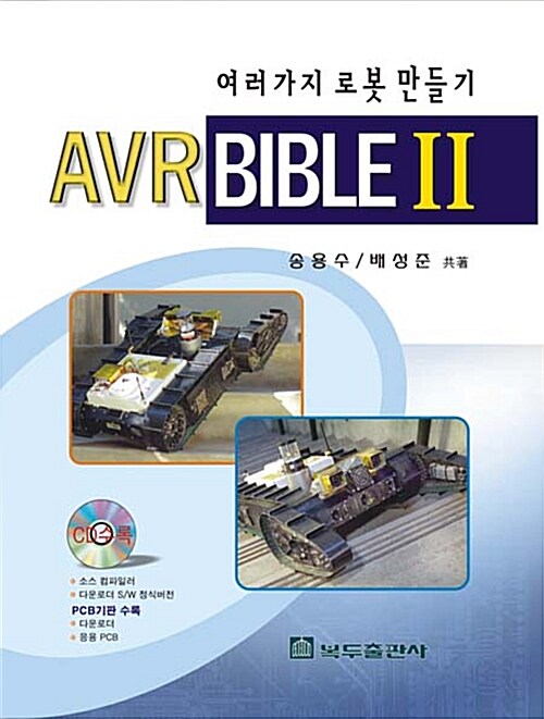 여러가지 로봇만들기 AVR Bible 2