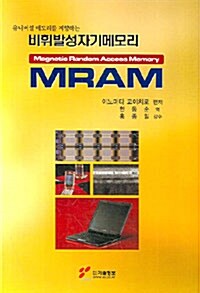 비휘발성자기메모리 MRAM