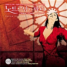 노트르담 드 파리 - O.S.T. (한국어 버전 싱글 앨범)