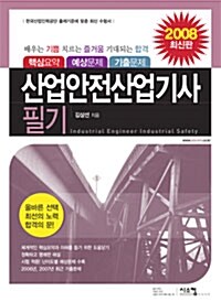 산업안전산업기사 필기