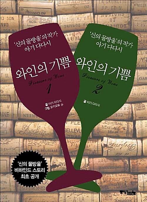 [중고] 와인의 기쁨 세트 - 전2권