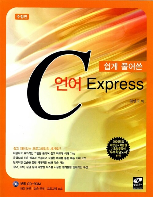 [중고] 쉽게 풀어쓴 C언어 Express