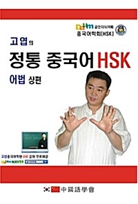 고엽의 정통 중국어 HSK 어법 -상