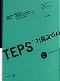 [중고] TEPS 기출교과서 (테이프 별매)