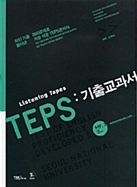 TEPS 기출교과서 - 테이프 3개 (교재 별매)