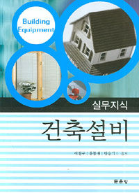 건축설비=실무지식/Building equipment